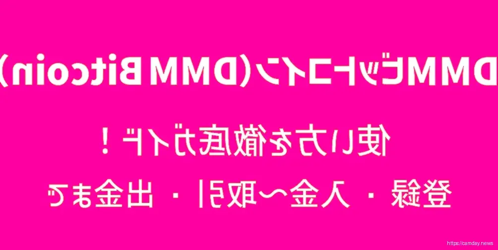 DMMビットコイン業務改善命令