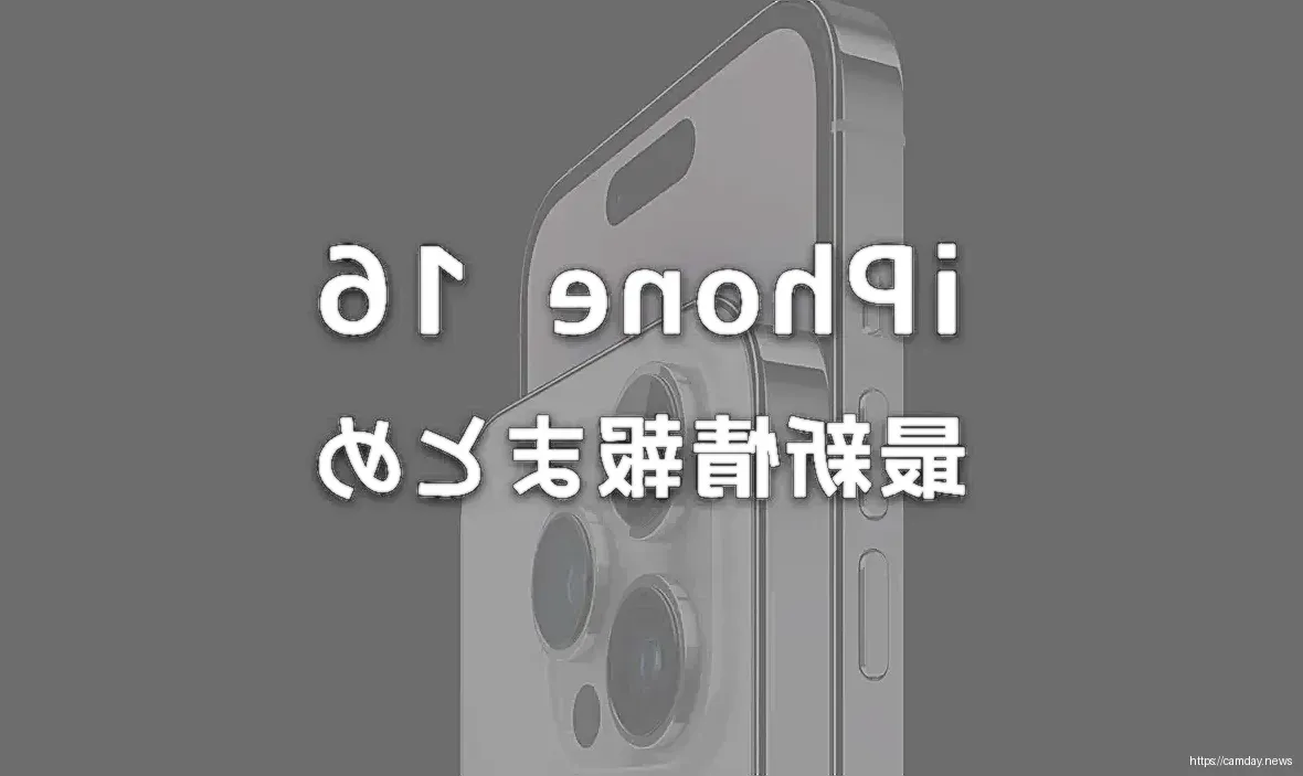 iPhone 16発売日